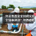 外卖食品安全如何实现全链条溯源?陕西最新举措解析(图1) 外卖食品安全如何实现全链条溯源?陕西最新举措解析(图1)