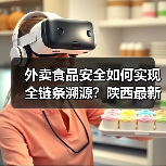 外卖食品安全如何实现全链条溯源?陕西最新举措解析(图2) 外卖食品安全如何实现全链条溯源?陕西最新举措解析(图2)