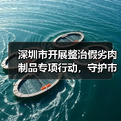深圳市开展整治假劣肉制品专项行动,守护市民“舌尖安全(图1) 深圳市开展整治假劣肉制品专项行动,守护市民“舌尖安全(图1)