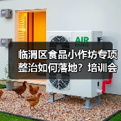 临渭区食品小作坊专项整治如何落地?培训会详解监管要点(图2) 临渭区食品小作坊专项整治如何落地?培训会详解监管要点(图2)