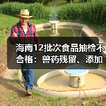 海南12批次食品抽检不合格:兽药残留、添加剂乱象曝光(图2) 海南12批次食品抽检不合格:兽药残留、添加剂乱象曝光(图2)