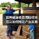 营养健康食品国际标准互认如何推动产业发展?(图4) 营养健康食品国际标准互认如何推动产业发展?(图4)