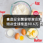 食品安全国家标准宣贯培训全球覆盖80.6万 数字标签应用引关注(图4) 食品安全国家标准宣贯培训全球覆盖80.6万 数字标签应用引关注(图4)