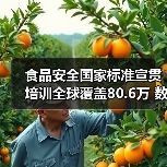 食品安全国家标准宣贯培训全球覆盖80.6万 数字标签应用引关注(图2) 食品安全国家标准宣贯培训全球覆盖80.6万 数字标签应用引关注(图2)