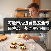 河池市推进食品安全专项整治,整治重点有哪些?(图1) 河池市推进食品安全专项整治,整治重点有哪些?(图1)