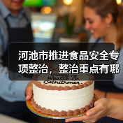 河池市推进食品安全专项整治,整治重点有哪些?(图2) 河池市推进食品安全专项整治,整治重点有哪些?(图2)
