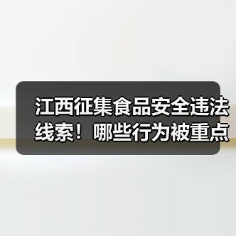 江西征集食品安全违法线索!哪些行为被重点整治?(图3) 江西征集食品安全违法线索!哪些行为被重点整治?(图3)