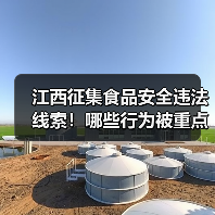 江西征集食品安全违法线索!哪些行为被重点整治?(图4) 江西征集食品安全违法线索!哪些行为被重点整治?(图4)