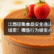 江西征集食品安全违法线索!哪些行为被重点整治?(图2) 江西征集食品安全违法线索!哪些行为被重点整治?(图2)