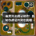幽灵外卖假证被查!揭秘伪造证件背后真相(图3) 幽灵外卖假证被查!揭秘伪造证件背后真相(图3)