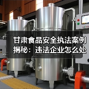 甘肃食品安全执法案例揭秘:违法企业怎么处理?(图4) 甘肃食品安全执法案例揭秘:违法企业怎么处理?(图4)