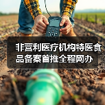非营利医疗机构特医食品备案首推全程网办(图2) 非营利医疗机构特医食品备案首推全程网办(图2)