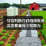 非营利医疗机构特医食品备案首推全程网办(图1) 非营利医疗机构特医食品备案首推全程网办(图1)