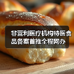 非营利医疗机构特医食品备案首推全程网办(图4) 非营利医疗机构特医食品备案首推全程网办(图4)