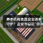养老机构食品安全谁来守护?吉安市启动 养老机构食品安全谁来守护?吉安市启动