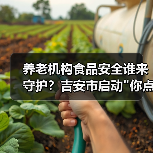 养老机构食品安全谁来守护?吉安市启动 养老机构食品安全谁来守护?吉安市启动