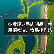 你发现这些肉制品、食用植物油、食品小作坊违法线索了吗?快来举报!(图2) 你发现这些肉制品、食用植物油、食品小作坊违法线索了吗?快来举报!(图2)