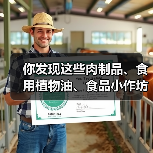 你发现这些肉制品、食用植物油、食品小作坊违法线索了吗?快来举报!(图3) 你发现这些肉制品、食用植物油、食品小作坊违法线索了吗?快来举报!(图3)