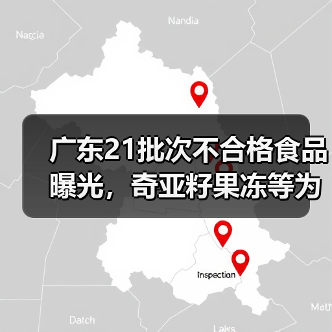 广东21批次不合格食品曝光,奇亚籽果冻等为何频现微生物风险?(图1) 广东21批次不合格食品曝光,奇亚籽果冻等为何频现微生物风险?(图1)