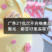 广东21批次不合格食品曝光,奇亚籽果冻等为何频现微生物风险?(图4) 广东21批次不合格食品曝光,奇亚籽果冻等为何频现微生物风险?(图4)
