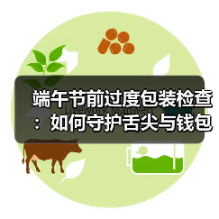 端午节前过度包装检查:如何守护舌尖与钱包的双重安全?(图2) 端午节前过度包装检查:如何守护舌尖与钱包的双重安全?(图2)