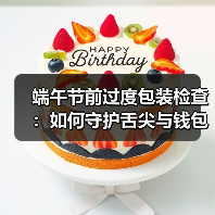 端午节前过度包装检查:如何守护舌尖与钱包的双重安全?(图3) 端午节前过度包装检查:如何守护舌尖与钱包的双重安全?(图3)