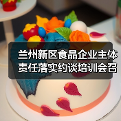 兰州新区食品企业主体责任落实约谈培训会召开(图2) 兰州新区食品企业主体责任落实约谈培训会召开(图2)