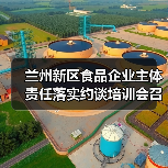 兰州新区食品企业主体责任落实约谈培训会召开(图3) 兰州新区食品企业主体责任落实约谈培训会召开(图3)