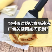 农村假冒伪劣食品违法广告关键词如何识别?(图3) 农村假冒伪劣食品违法广告关键词如何识别?(图3)