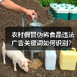 农村假冒伪劣食品违法广告关键词如何识别?(图2) 农村假冒伪劣食品违法广告关键词如何识别?(图2)