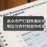 衡水市严打制售假劣肉制品与农村假冒伪劣食品问题(图2) 衡水市严打制售假劣肉制品与农村假冒伪劣食品问题(图2)