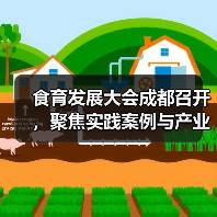 食育发展大会成都召开,聚焦实践案例与产业融合(图4) 食育发展大会成都召开,聚焦实践案例与产业融合(图4)