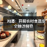 湘潭:开展农村食品安全暗访督查(图2) 湘潭:开展农村食品安全暗访督查(图2)