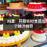湘潭:开展农村食品安全暗访督查(图4) 湘潭:开展农村食品安全暗访督查(图4)