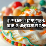 中央财政14亿支持病虫害防控 如何筑牢粮食安全防线(图1) 中央财政14亿支持病虫害防控 如何筑牢粮食安全防线(图1)
