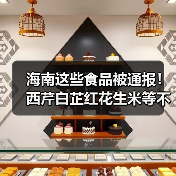 海南这些食品被通报!西芹白芷红花生米等不合格引关注(图4) 海南这些食品被通报!西芹白芷红花生米等不合格引关注(图4)