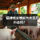 福建桃金娘能当食品原料卖吗?(图3) 福建桃金娘能当食品原料卖吗?(图3)