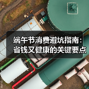 端午节消费避坑指南:省钱又健康的关键要点(图1) 端午节消费避坑指南:省钱又健康的关键要点(图1)