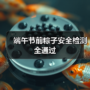端午节前粽子安全检测全通过（图2）