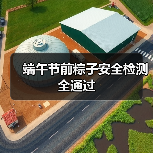 端午节前粽子安全检测全通过（图1）