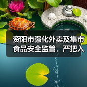 资阳市强化外卖及集市食品安全监管,严把入口关(图2) 资阳市强化外卖及集市食品安全监管,严把入口关(图2)