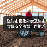 资阳市强化外卖及集市食品安全监管,严把入口关(图1) 资阳市强化外卖及集市食品安全监管,严把入口关(图1)