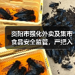 资阳市强化外卖及集市食品安全监管,严把入口关(图4) 资阳市强化外卖及集市食品安全监管,严把入口关(图4)