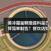 装冷藏蛋糕撒酱料是否算简单制售?餐饮店如何合规?(图1) 装冷藏蛋糕撒酱料是否算简单制售?餐饮店如何合规?(图1)
