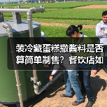 装冷藏蛋糕撒酱料是否算简单制售?餐饮店如何合规?(图2) 装冷藏蛋糕撒酱料是否算简单制售?餐饮店如何合规?(图2)