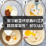 装冷藏蛋糕撒酱料是否算简单制售?餐饮店如何合规?(图3) 装冷藏蛋糕撒酱料是否算简单制售?餐饮店如何合规?(图3)