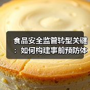 食品安全监管转型关键:如何构建事前预防体系?(图1) 食品安全监管转型关键:如何构建事前预防体系?(图1)
