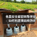 食品安全监管转型关键:如何构建事前预防体系?(图3) 食品安全监管转型关键:如何构建事前预防体系?(图3)