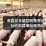 食品安全监管转型关键:如何构建事前预防体系?(图4) 食品安全监管转型关键:如何构建事前预防体系?(图4)