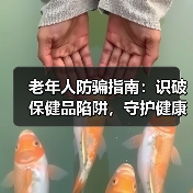 老年人防骗指南：识破保健品陷阱，守护健康与财产（图4）